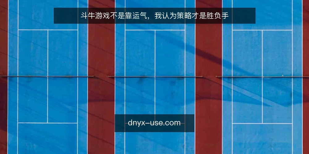 斗牛游戏不是靠运气,我认为策略才是胜负手 — 开局常输的痛点:为什么你总在斗牛游戏里被动 配图