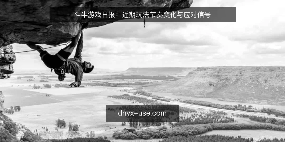 斗牛游戏日报：近期玩法节奏变化与应对信号 — 当前斗牛游戏的对局节奏变化 配图