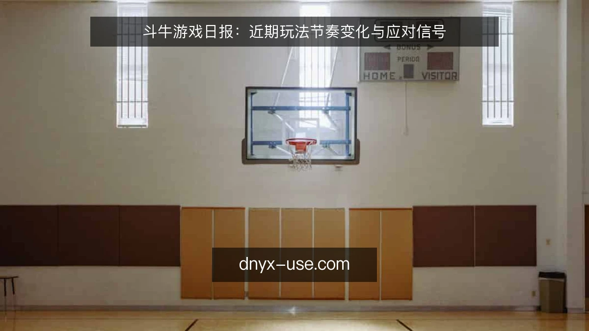 斗牛游戏日报：近期玩法节奏变化与应对信号