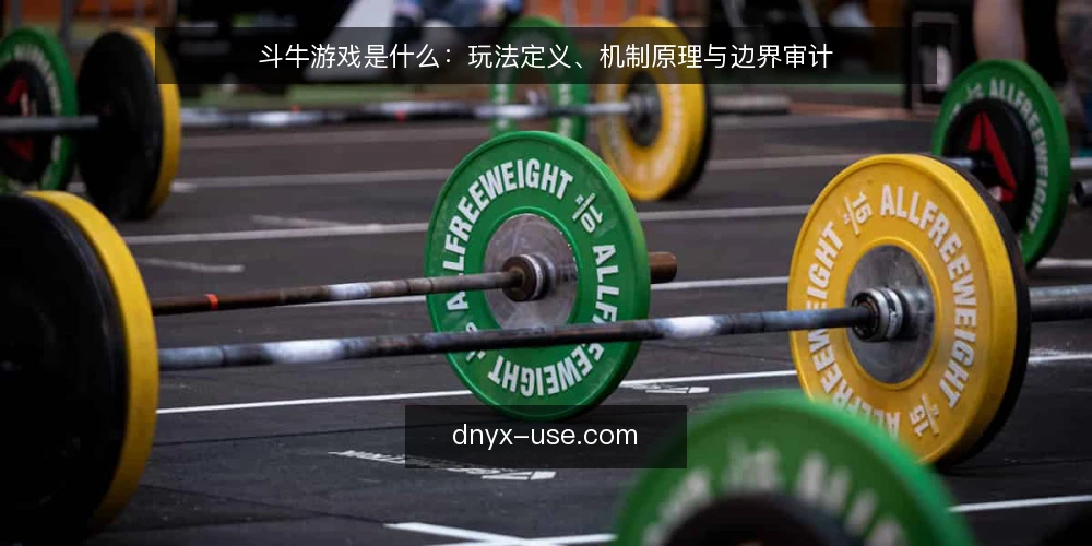 斗牛游戏是什么:玩法定义、机制原理与边界审计 — 为什么现在要审计斗牛游戏认知 配图
