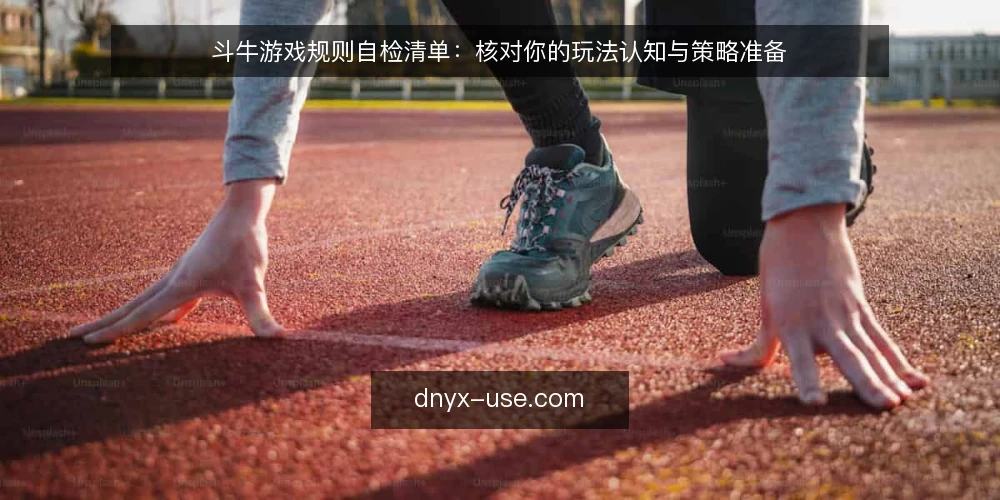 斗牛游戏规则自检清单：核对你的玩法认知与策略准备 — 核对基础规则与牌型判定 配图