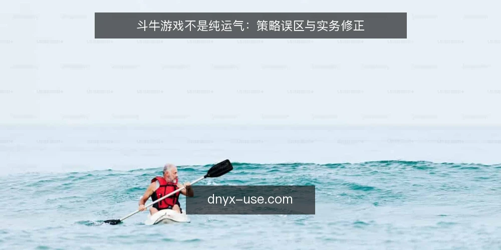 斗牛游戏不是纯运气：策略误区与实务修正 — 先立论：斗牛游戏存在可学习的策略空间 配图