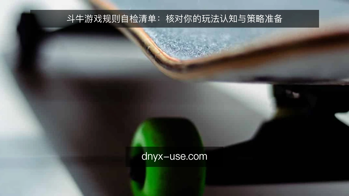 斗牛游戏规则自检清单：核对你的玩法认知与策略准备