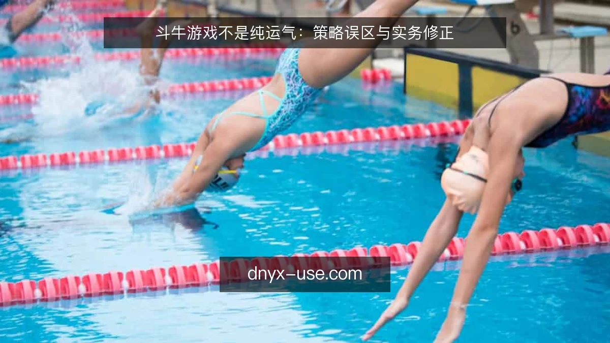 斗牛游戏不是纯运气：策略误区与实务修正