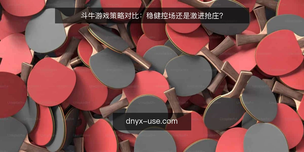 斗牛游戏策略对比：稳健控场还是激进抢庄？ — 信号观察：牌型分布与庄闲节奏 配图