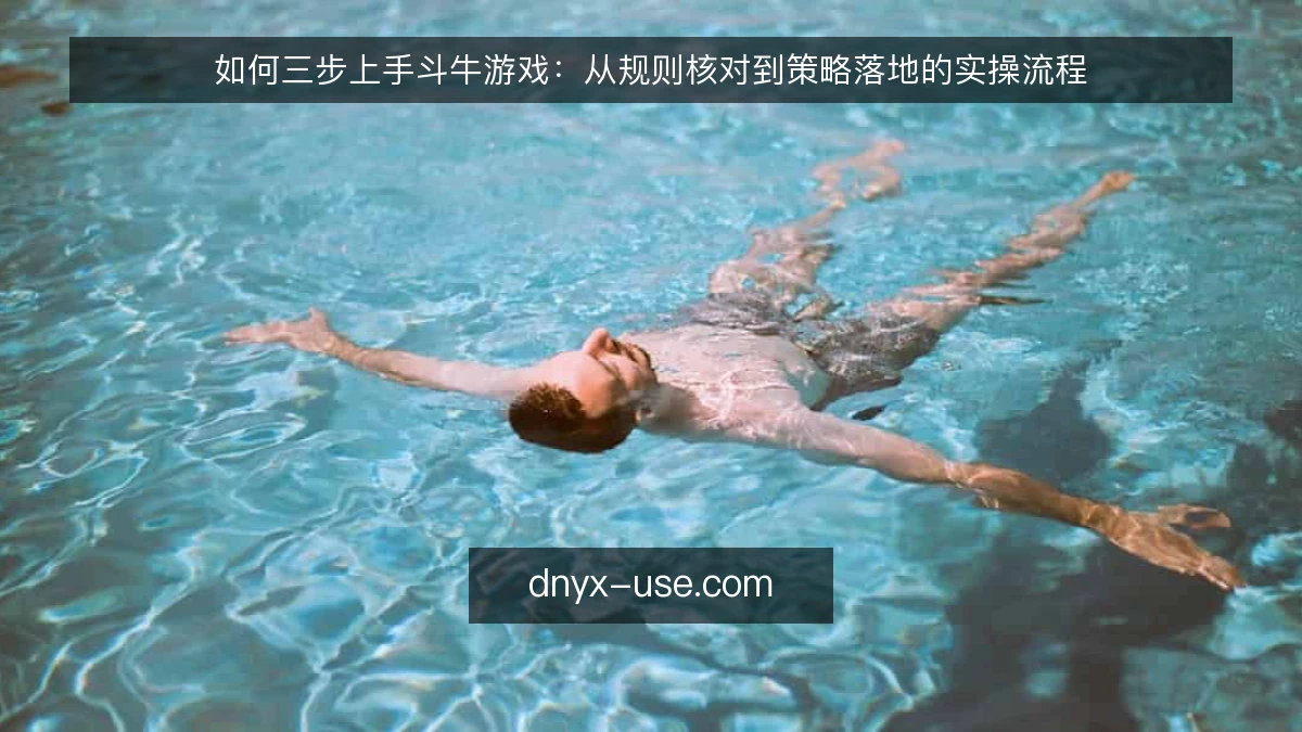如何三步上手斗牛游戏:从规则核对到策略落地的实操流程