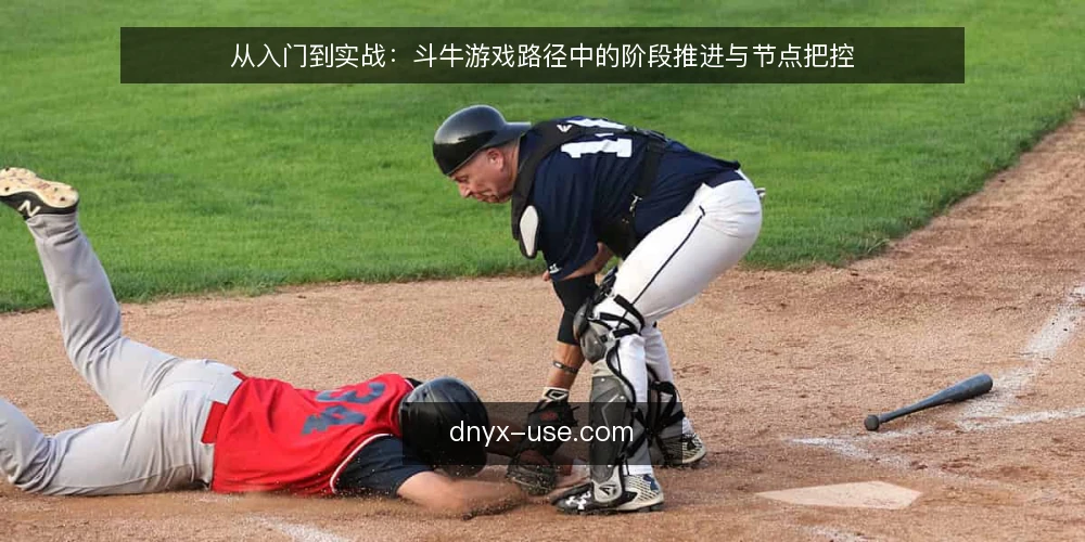 从入门到实战:斗牛游戏路径中的阶段推进与节点把控 — 起点:先看清斗牛游戏的规则底牌 配图
