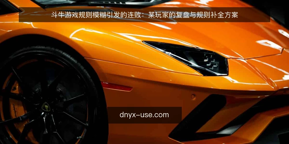 斗牛游戏规则模糊引发的连败：某玩家的复盘与规则补全方案 — 场景：连败背后的规则理解偏差 配图