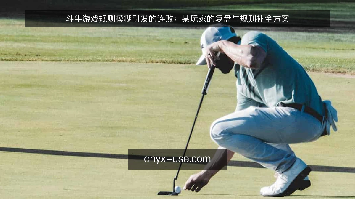 斗牛游戏规则模糊引发的连败：某玩家的复盘与规则补全方案