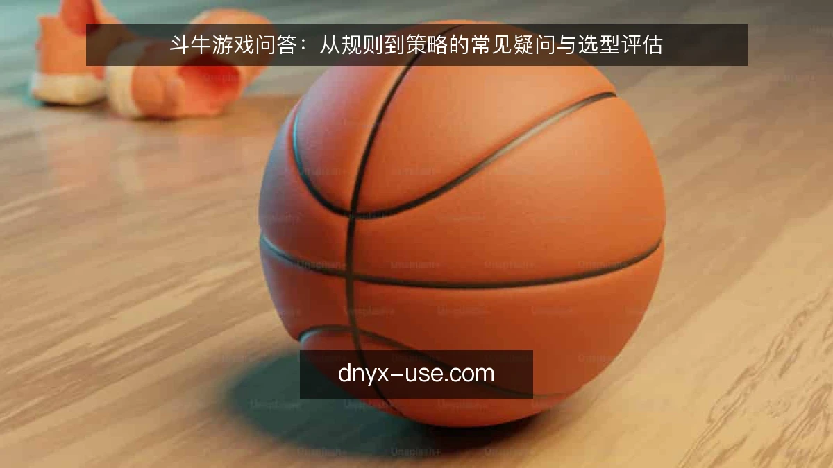 斗牛游戏问答：从规则到策略的常见疑问与选型评估