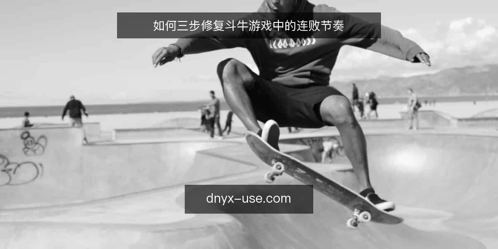 如何三步修复斗牛游戏中的连败节奏 — 连败从哪里开始：先识别节奏失控的信号 配图