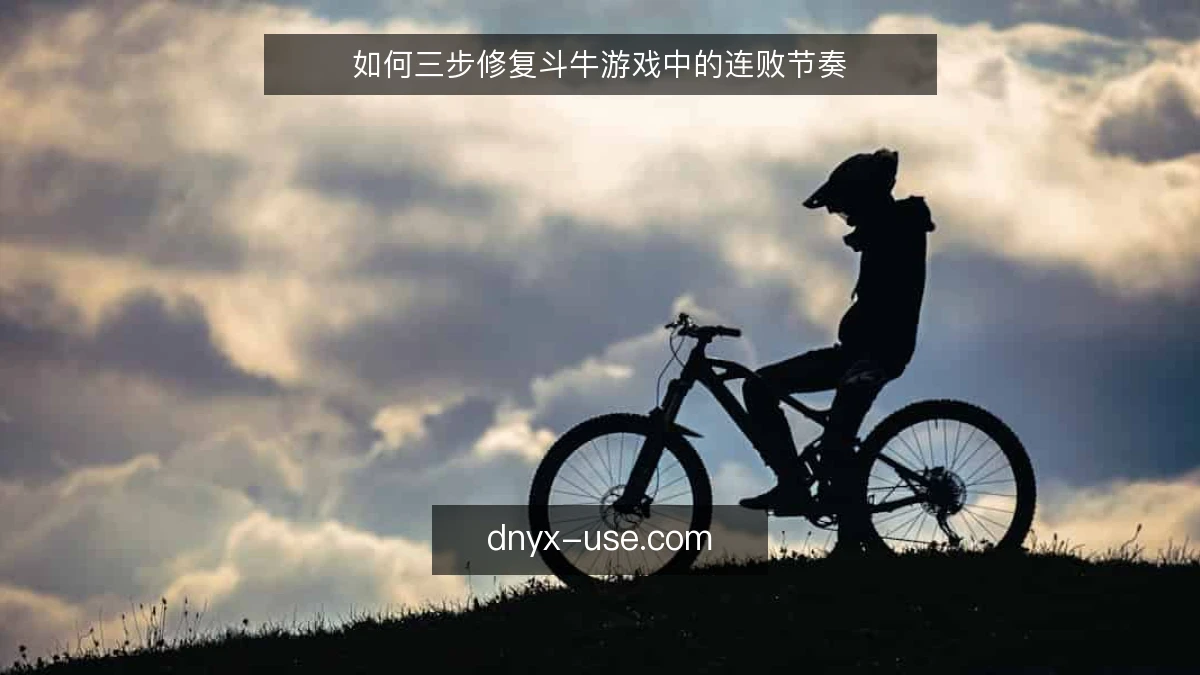 如何三步修复斗牛游戏中的连败节奏