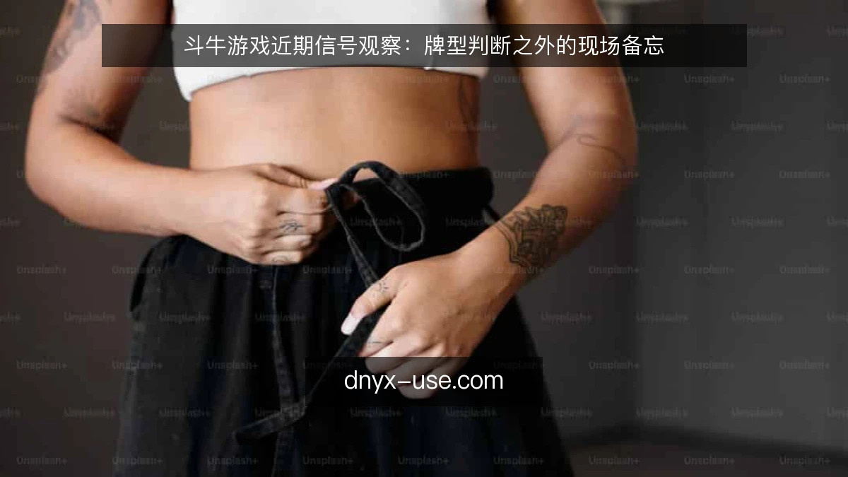 斗牛游戏近期信号观察：牌型判断之外的现场备忘