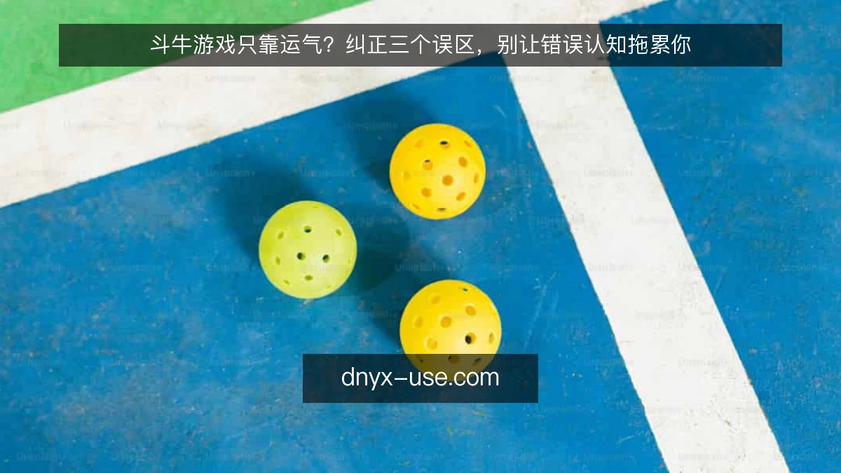 斗牛游戏只靠运气?纠正三个误区,别让错误认知拖累你