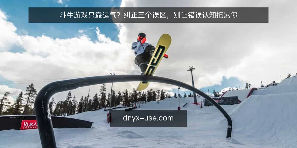 斗牛游戏只靠运气?纠正三个误区,别让错误认知拖累你 — 一线信号:哪些表现提示你可能陷入误区 配图
