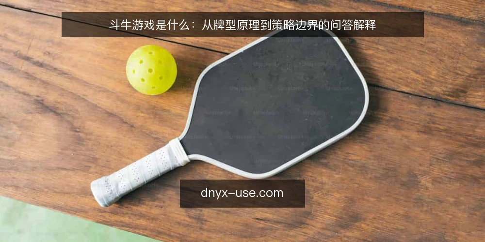 斗牛游戏是什么：从牌型原理到策略边界的问答解释 — 斗牛游戏到底指什么 配图