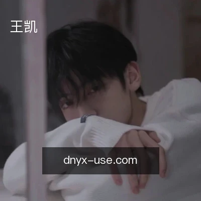 王凯