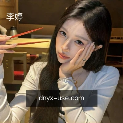 李婷