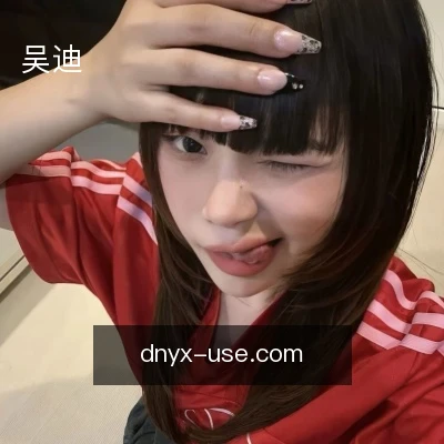 吴迪